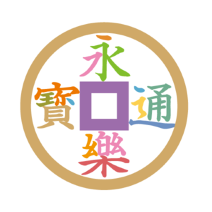 銭