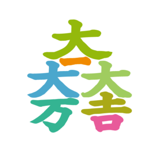 文字